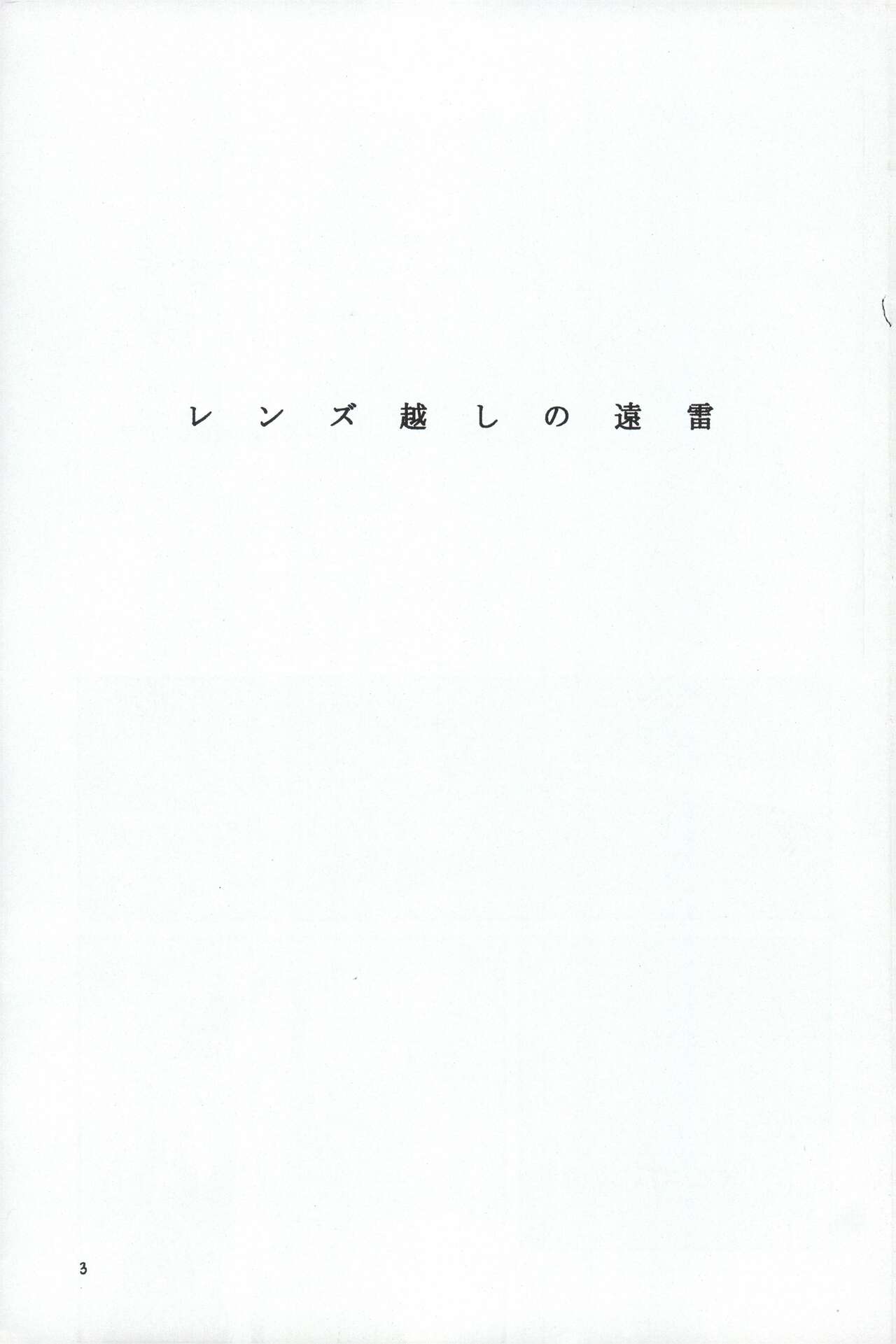 レンズ越しの遠雷 page 3 full