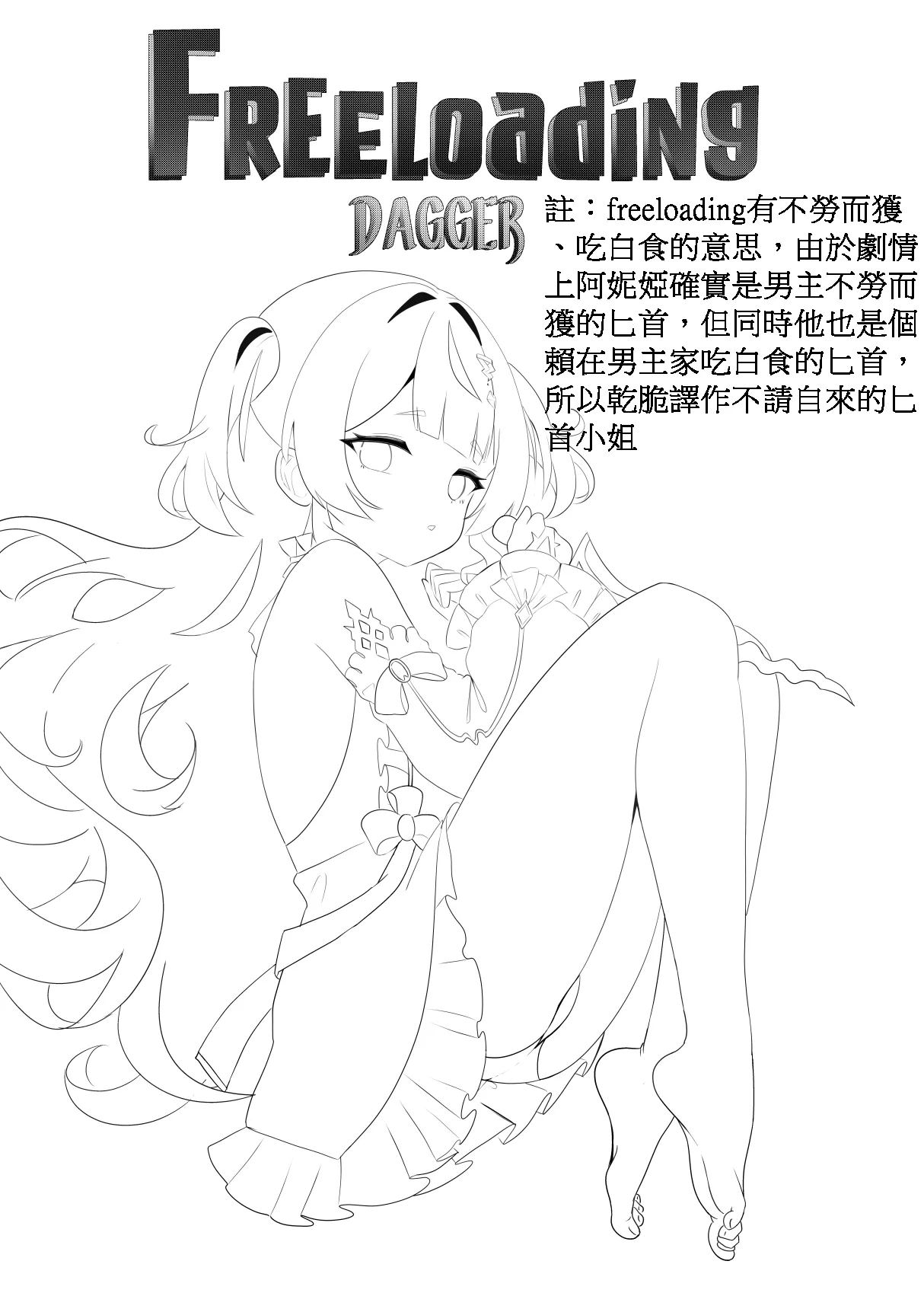 不請自來的匕首小姐｜FREELOADING DAGGER page 2 full