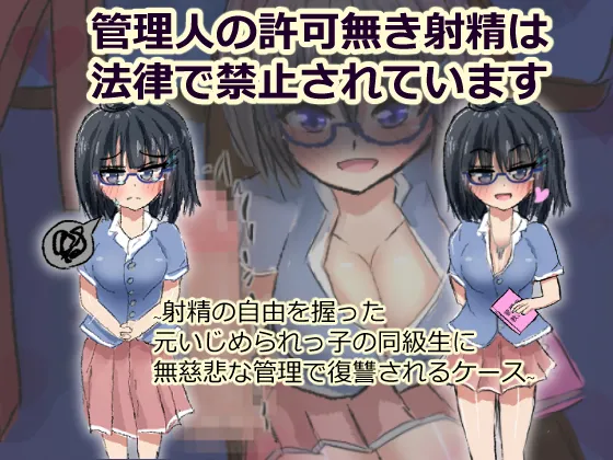 管理人の許可無き射精は法律で禁止されています ～射精の自由を握った元いじめられっ子の同級生に無慈悲な管理で復讐されるケース～ page 1 full