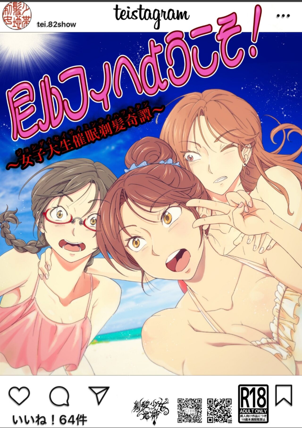 尼ルフィへようこそ!〜女子大生催○剃髪奇譚〜 page 1 full