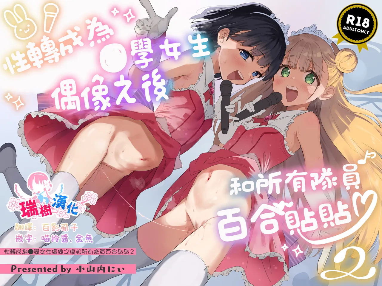 Joshi Shougakusei Idol ni TS Shita kara Member Zenin to LesSe Suru2 | 性转成为○学女生偶像之后和所有队员百合贴贴2 page 1 full