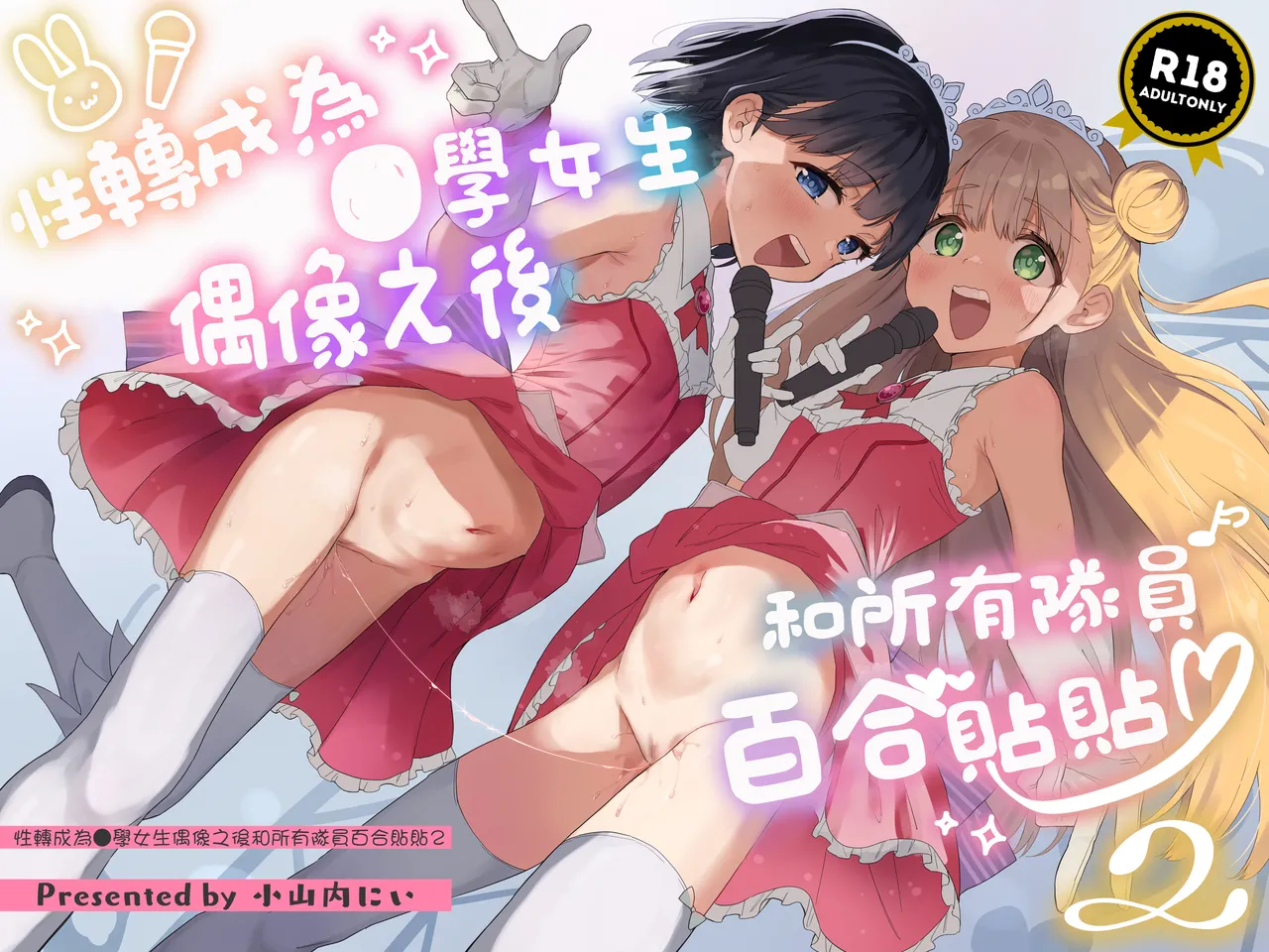 Joshi Shougakusei Idol ni TS Shita kara Member Zenin to LesSe Suru2 | 性转成为○学女生偶像之后和所有队员百合贴贴2 page 2 full