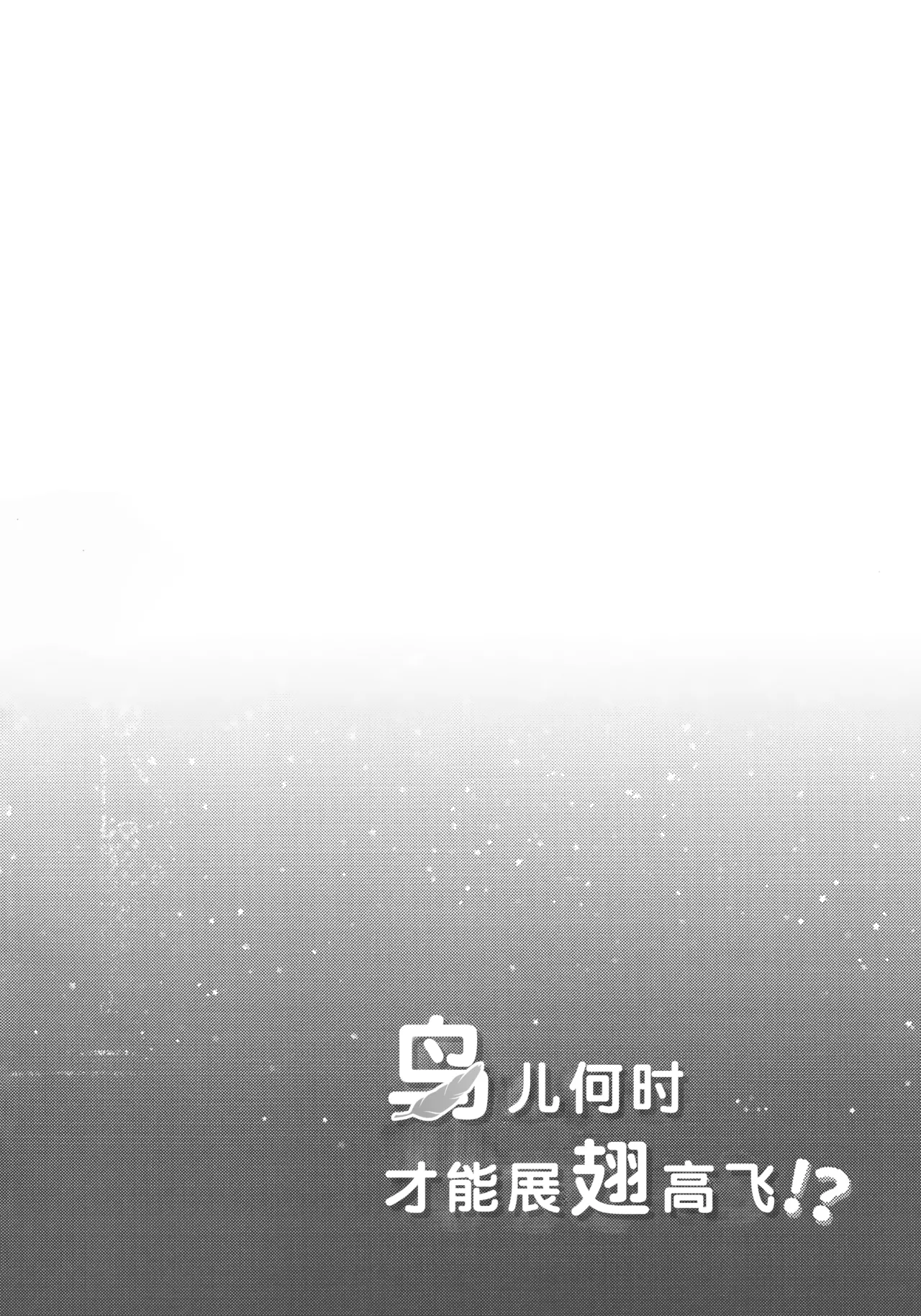 Tori wa Itsu Habataku ka!? | 鸟儿何时才能展翅高飞!? page 3 full