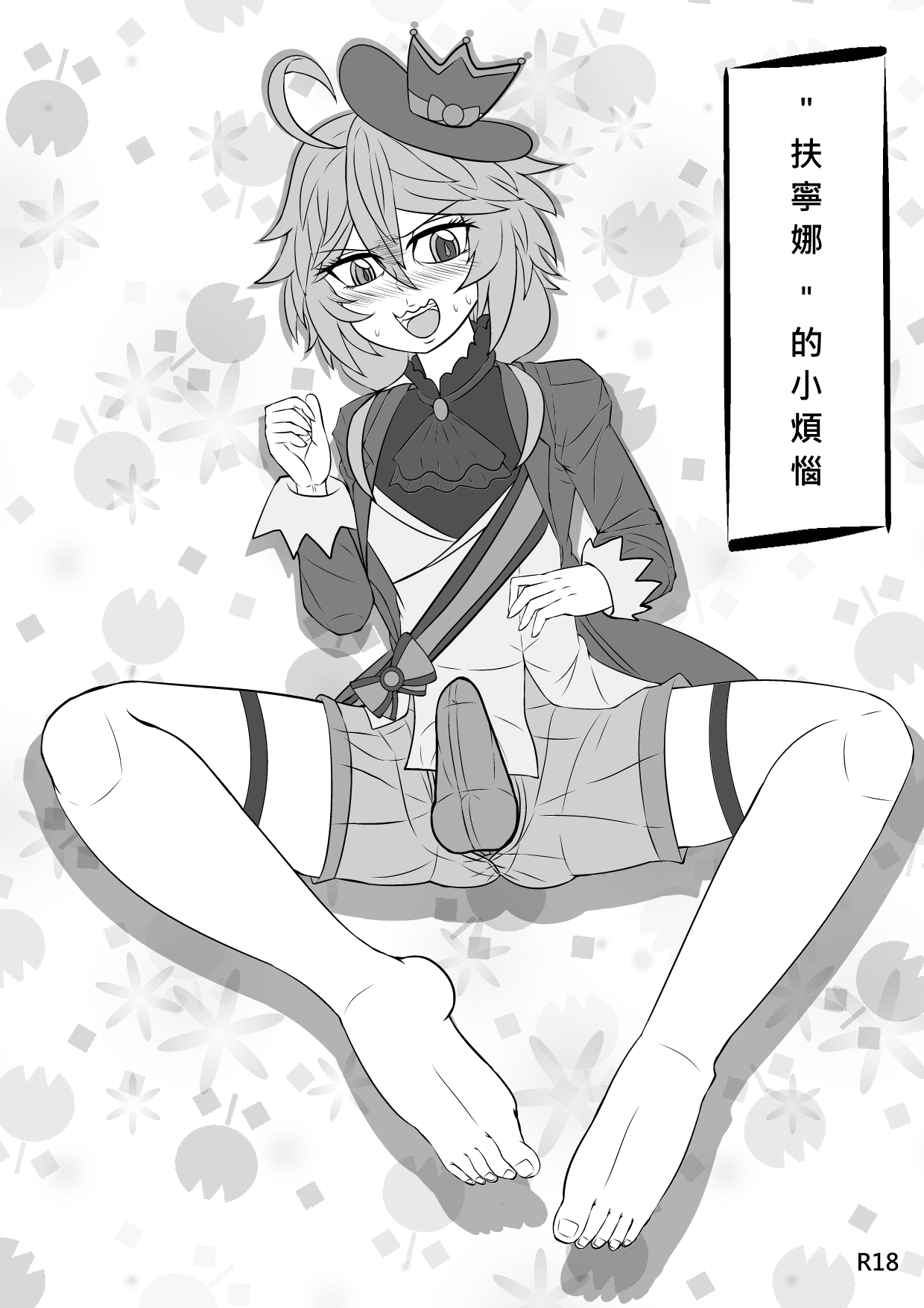 "扶寧娜"的小煩惱 page 2 full