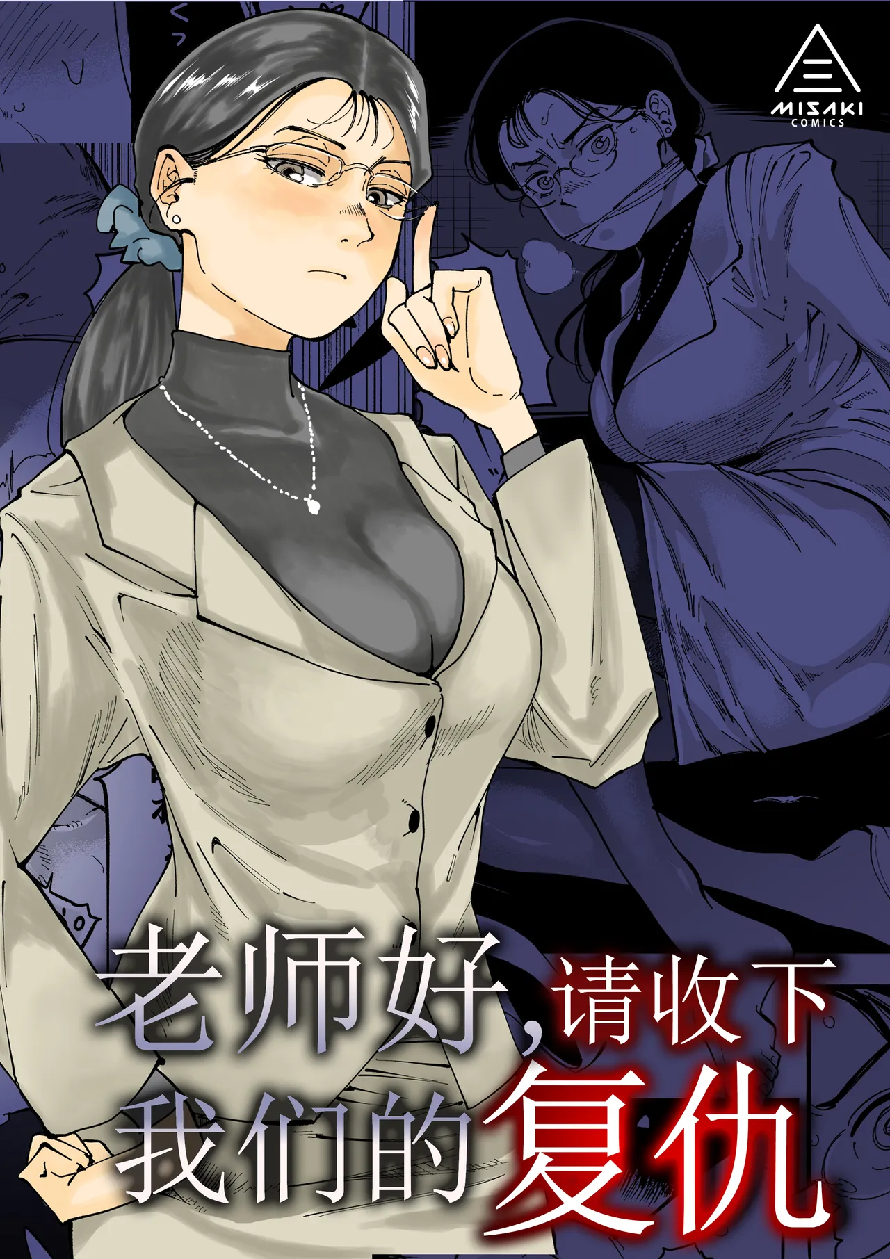 Sensei e, Kore ga Boku-tachi no Fukushuu desu.｜老师好，请收下我们的复仇 （爱撕鸡膜汉化） page 1 full