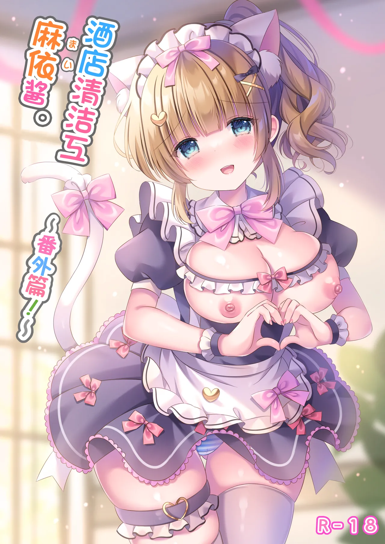 Hotel Seisouin Mai-chan. ~Bangai Hen~ | 酒店清洁工麻依酱。 ~番外篇~ page 2 full