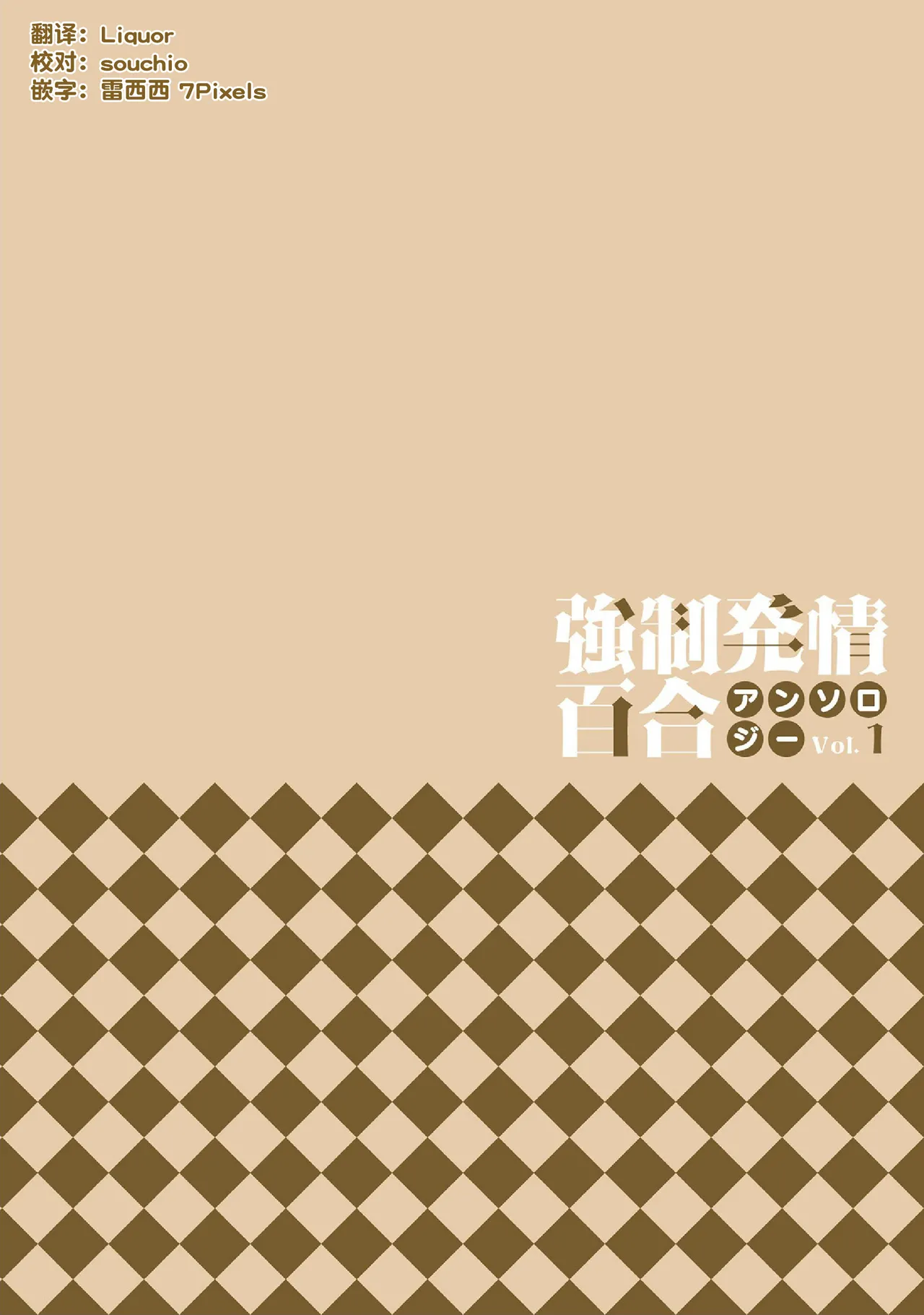 Kyousei Hatsujou Yuri Anthology Vol. 1  | 强制发情百合选集 Vol. 1 page 2 full