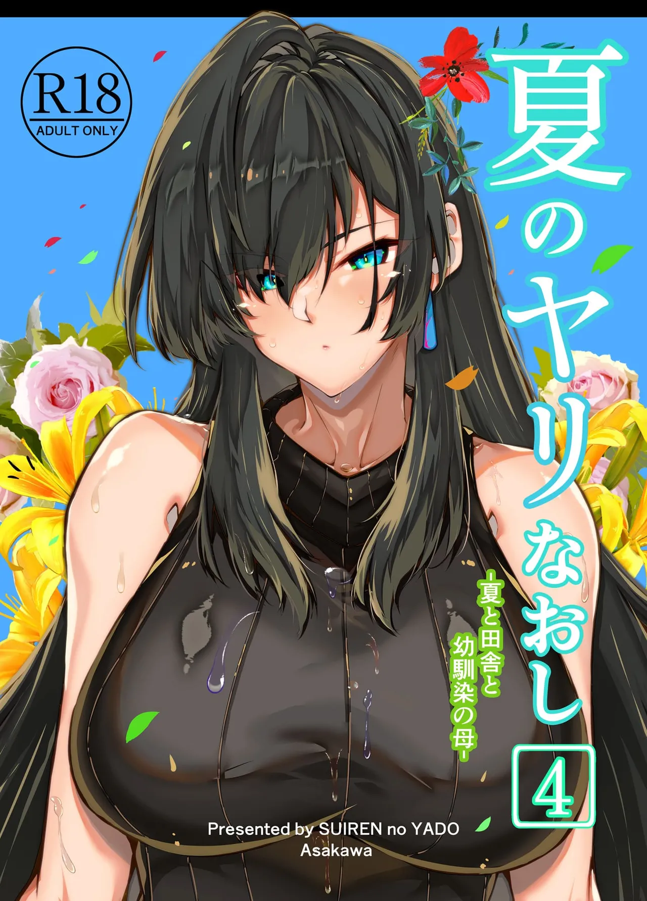 夏のヤリなおし（坠欢重拾之夏）【4-5】 page 1 full