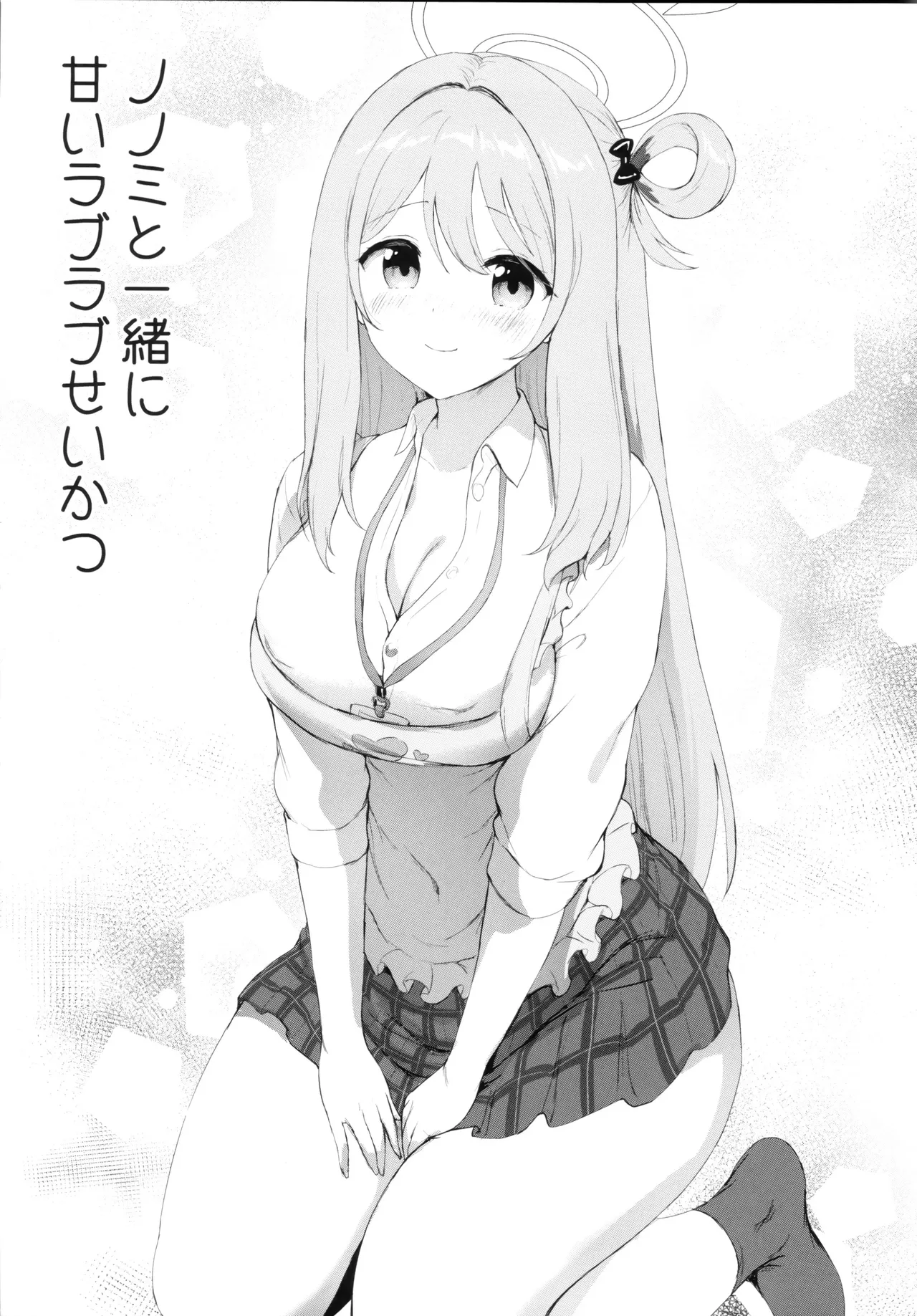 Nonomi to Issho ni Sweet Love Life page 4 full