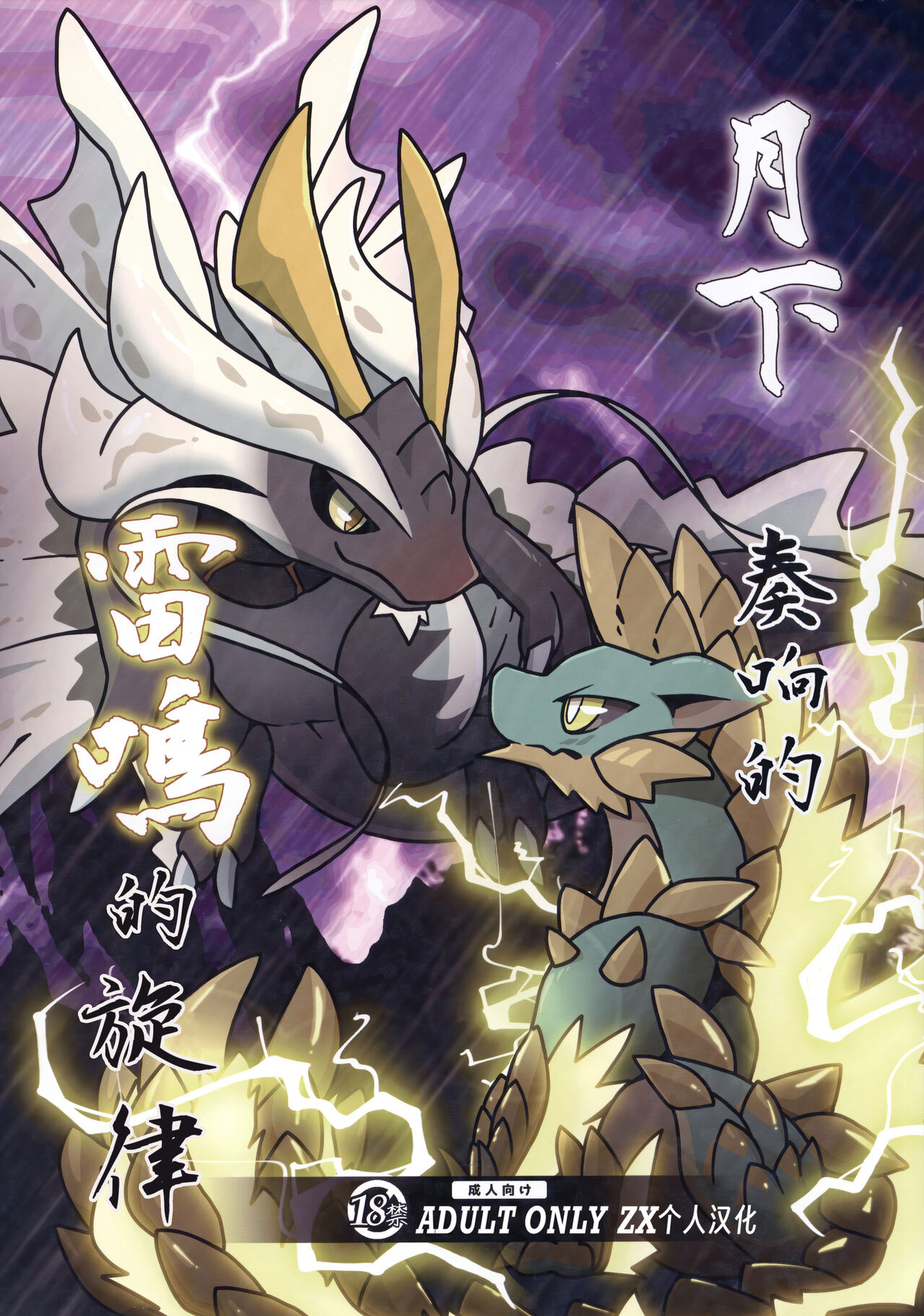 Gekka ni Kanaderu Raimei no Shirabe | 月下奏响的雷鸣的旋律 page 1 full