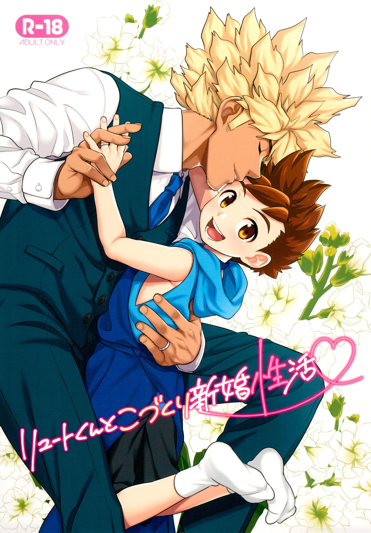 Lute-kun to Kozukuri Shinkon Seikatsu page 1 full