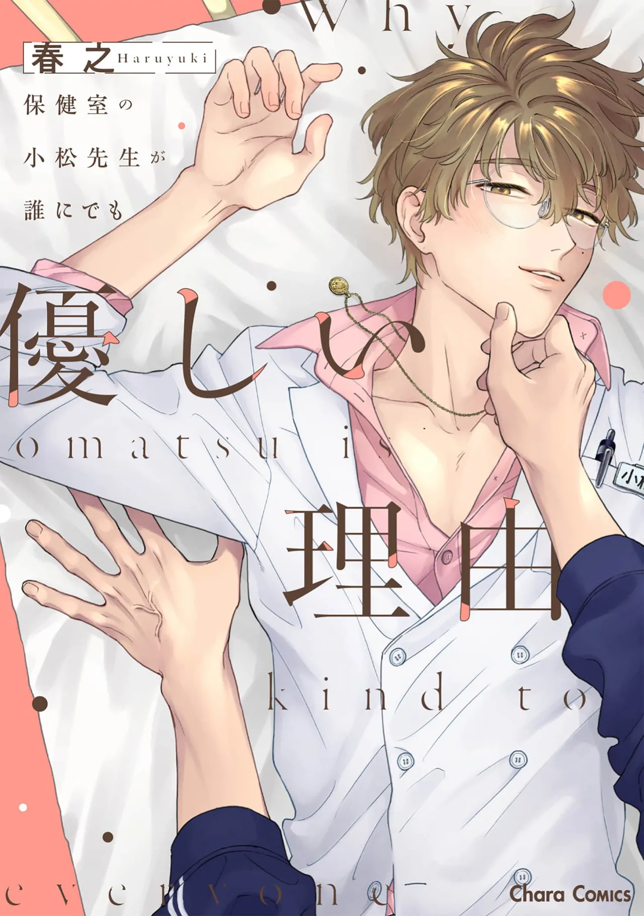 保健室の小松先生が誰にでも優しい理由｜保健室的小松老师对谁都很温柔的原因 page 1 full