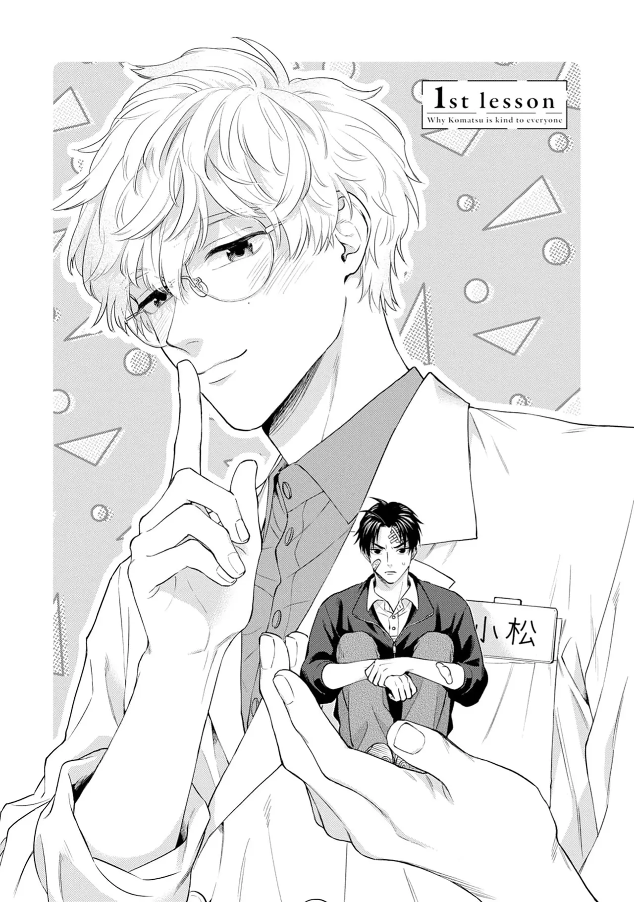 保健室の小松先生が誰にでも優しい理由｜保健室的小松老师对谁都很温柔的原因 page 5 full