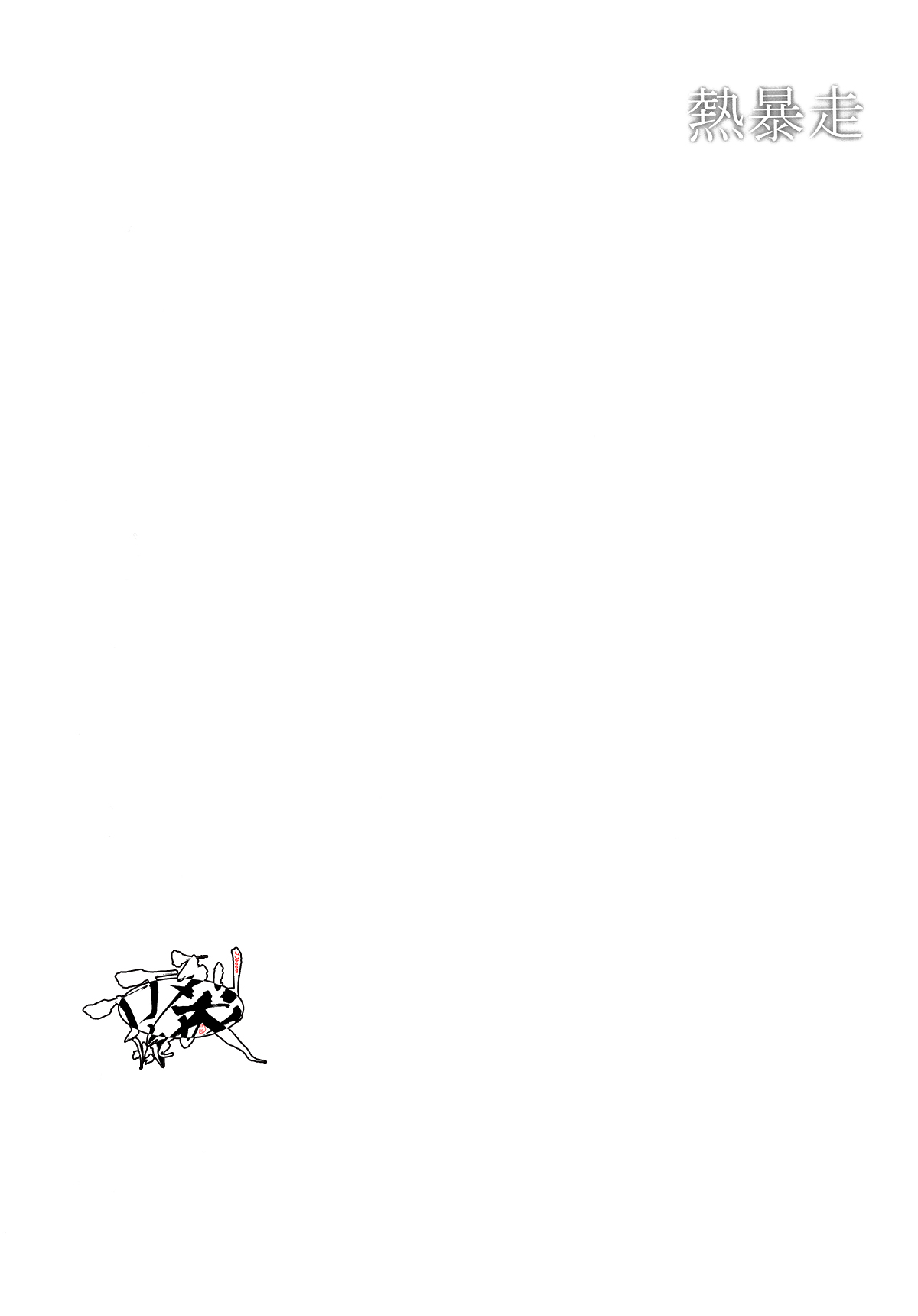 Netsu Bousou page 3 full