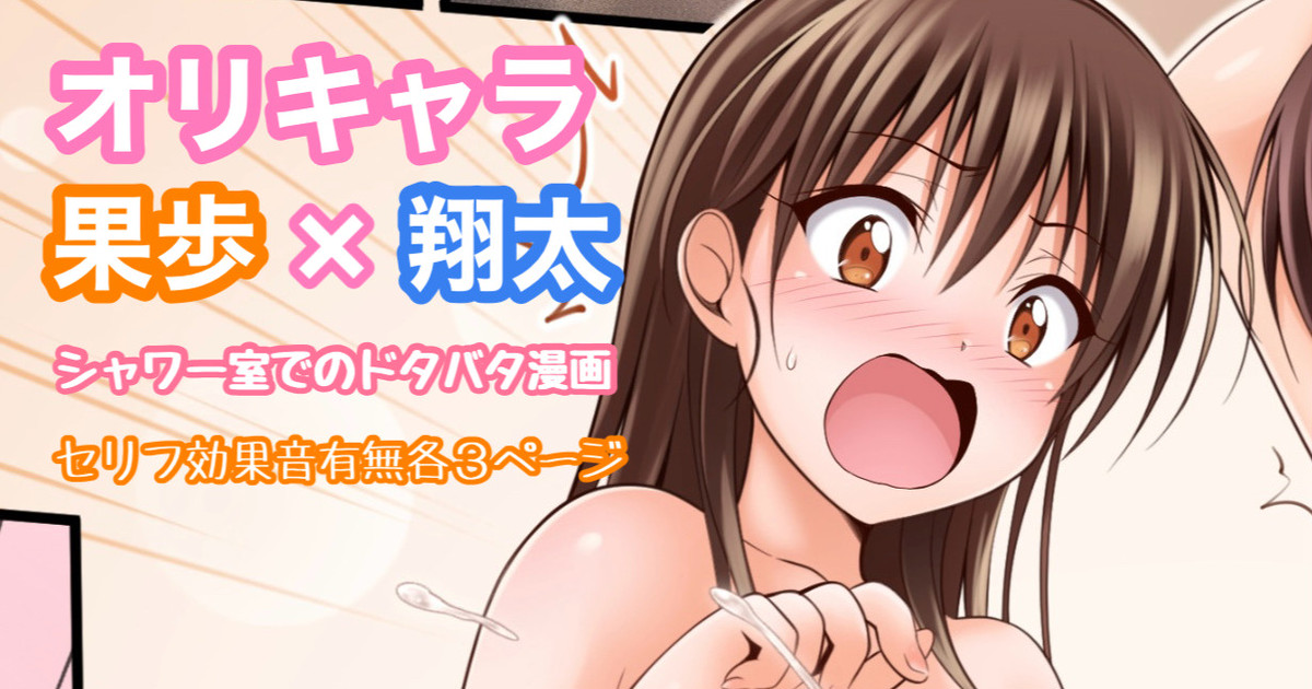 オリキャラ 果歩×翔太 男子シャワー室漫画 page 1 full