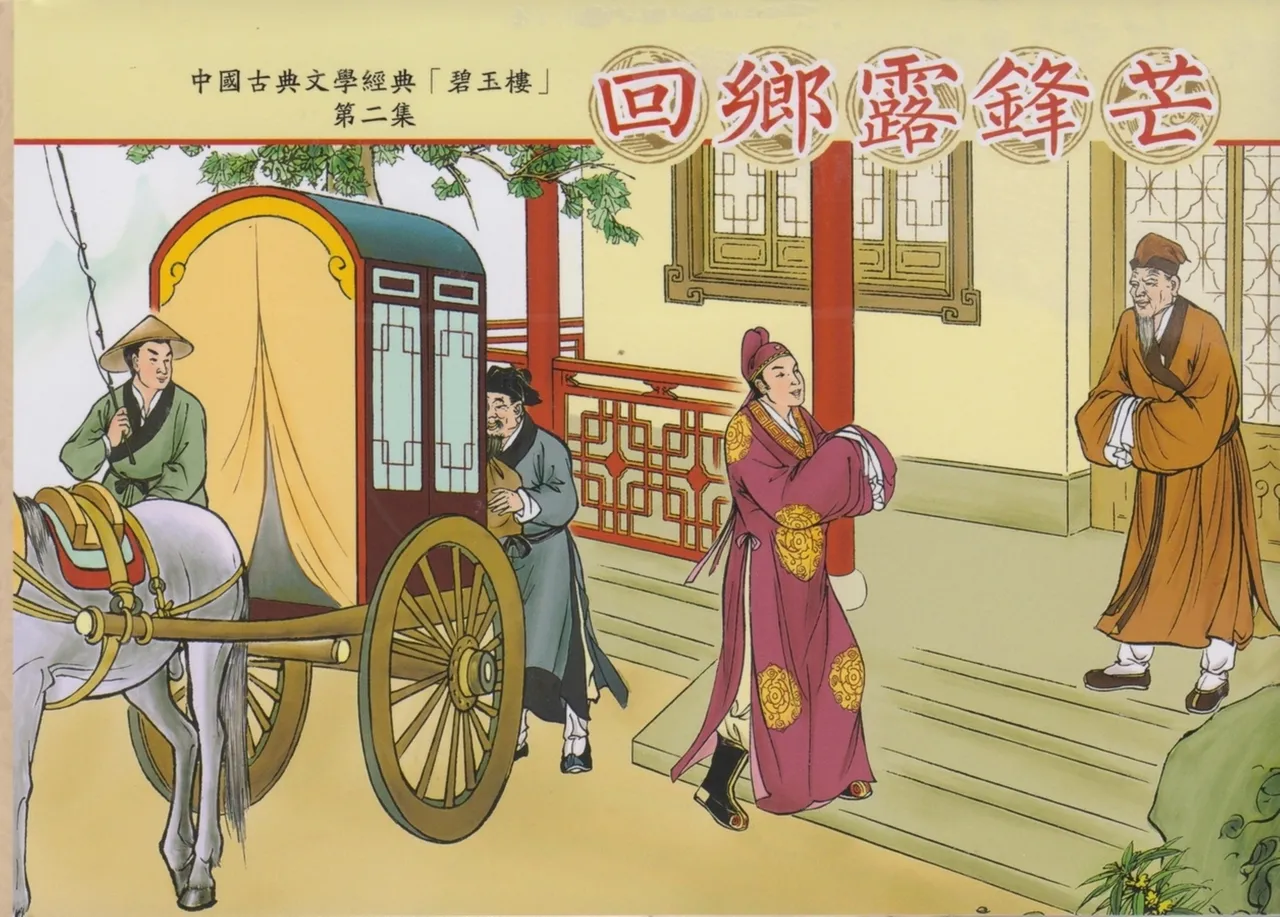 碧玉楼 二 回乡露锋芒 page 1 full