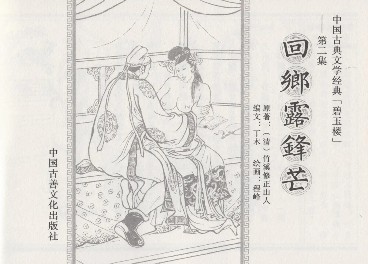 碧玉楼 二 回乡露锋芒 page 3 full