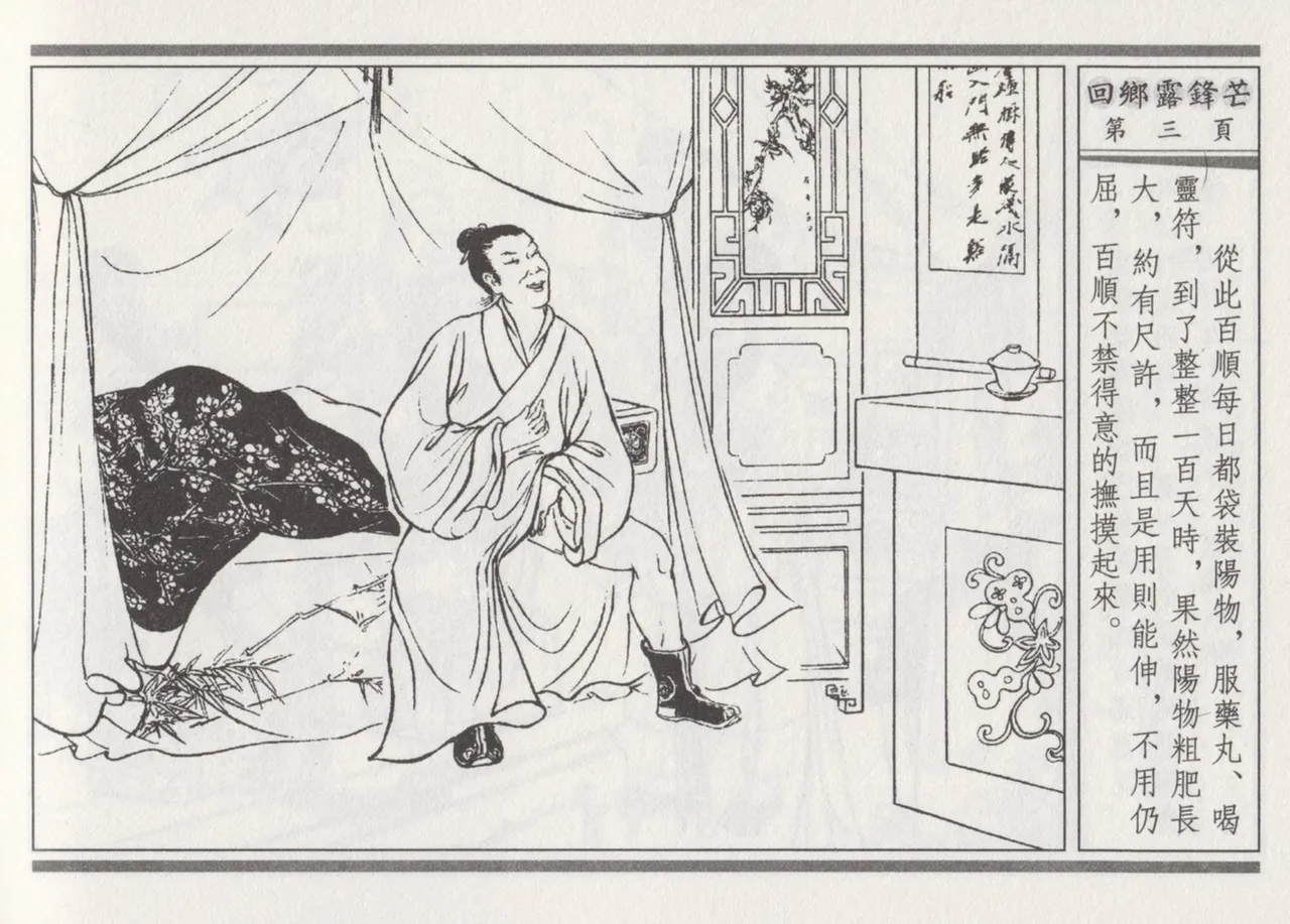 碧玉楼 二 回乡露锋芒 page 7 full