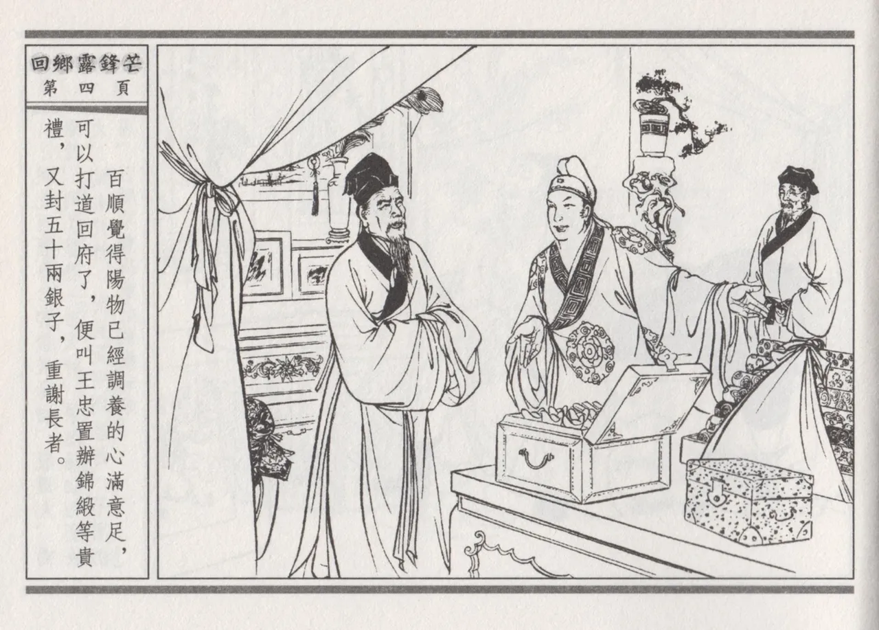 碧玉楼 二 回乡露锋芒 page 8 full