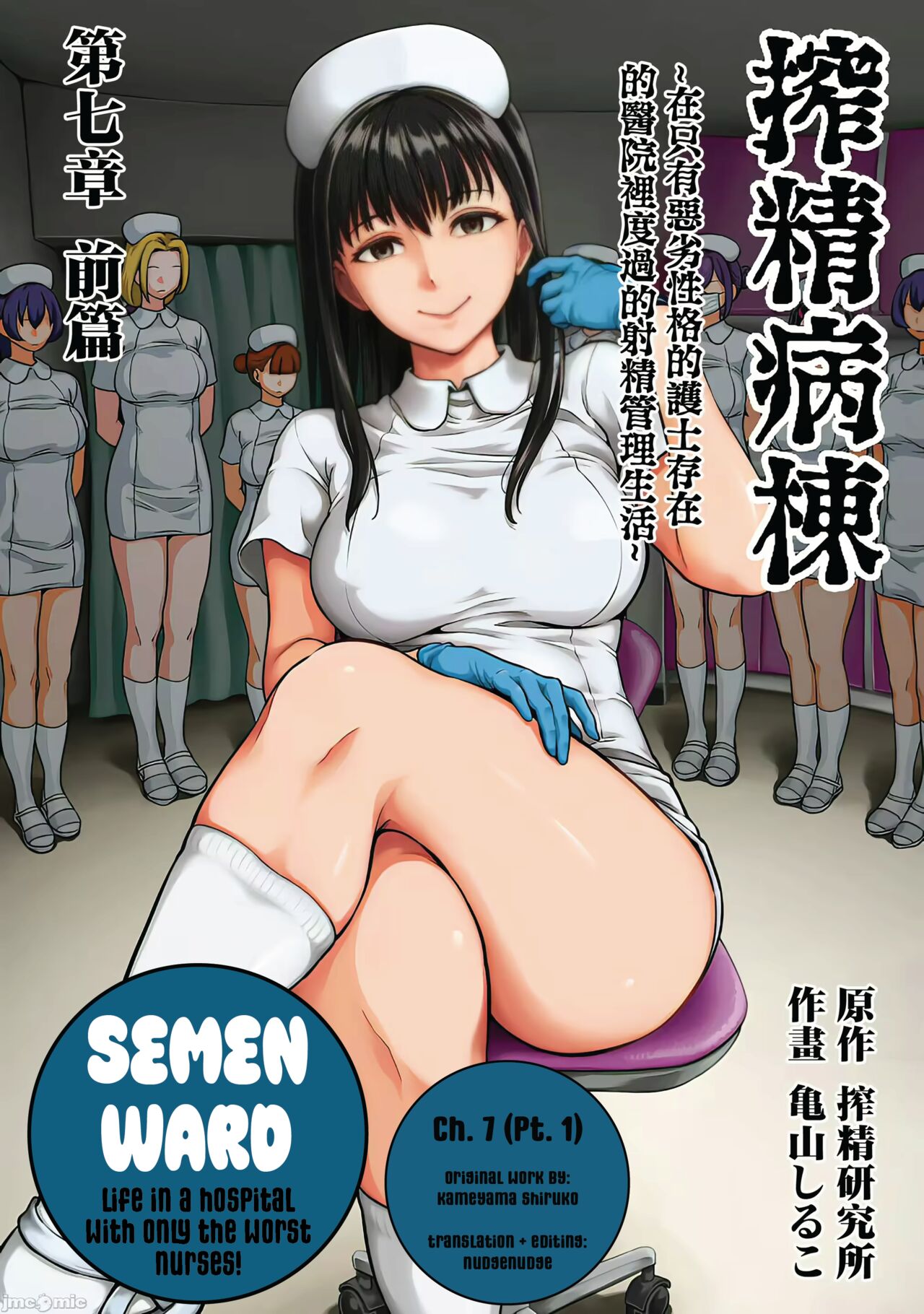 Sakusei Byoutou ~Seikaku Saiaku no Nurse shika Inai Byouin de Shasei Kanri Seikatsu~ Ch. 7 | Life in a Hospital With Only the Worst Nurses! Ch. 7 page 1 full