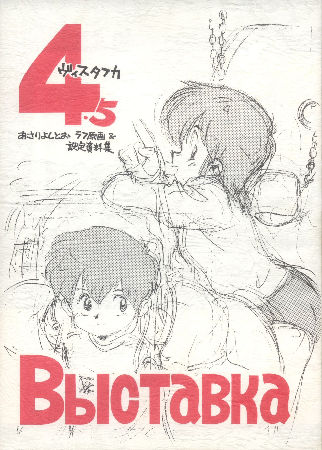 Выставка 4.5 Asari Yoshitoo Rough Genga & Settei Shiryoushuu page 1 full