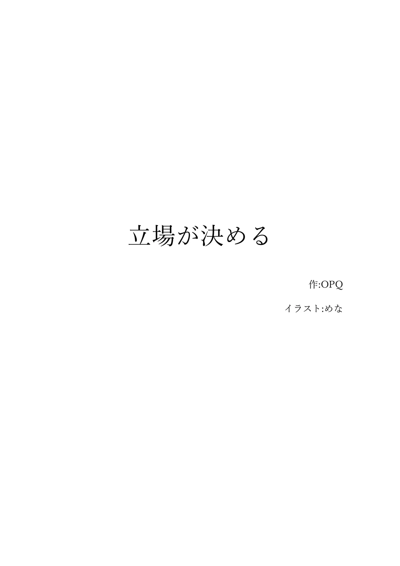 【人形化】立場が決める  Position decides.  OPQ mall page 1 full