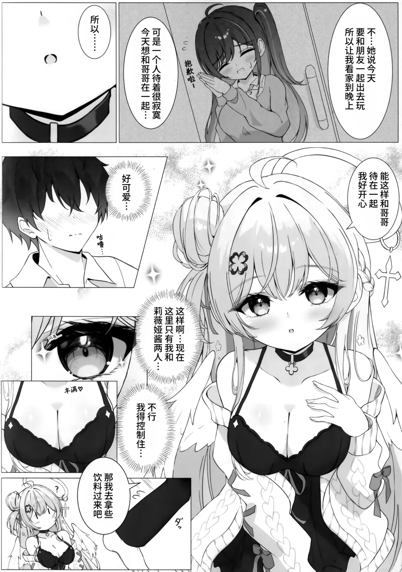 Tonari no Tenshi to Himitsu no Ichinichi | 与邻家天使的秘密一天 page 6 full
