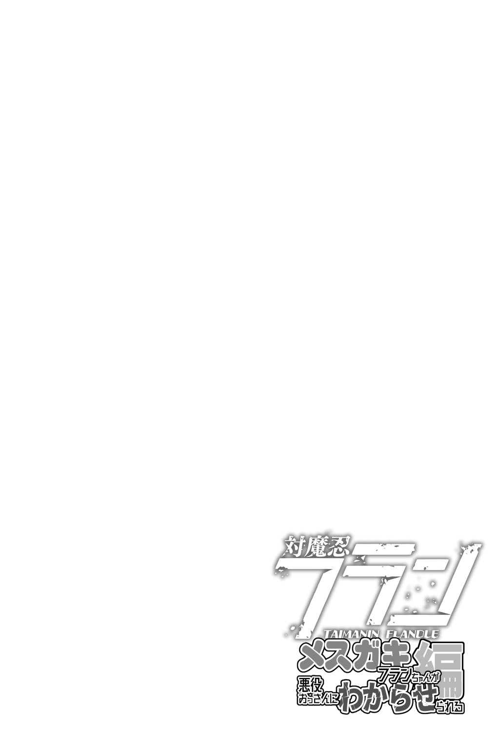 Taimanin Flan Mesugaki Flan-chan ga Akuyaku Ossan ni Wakaraserareru hen page 4 full