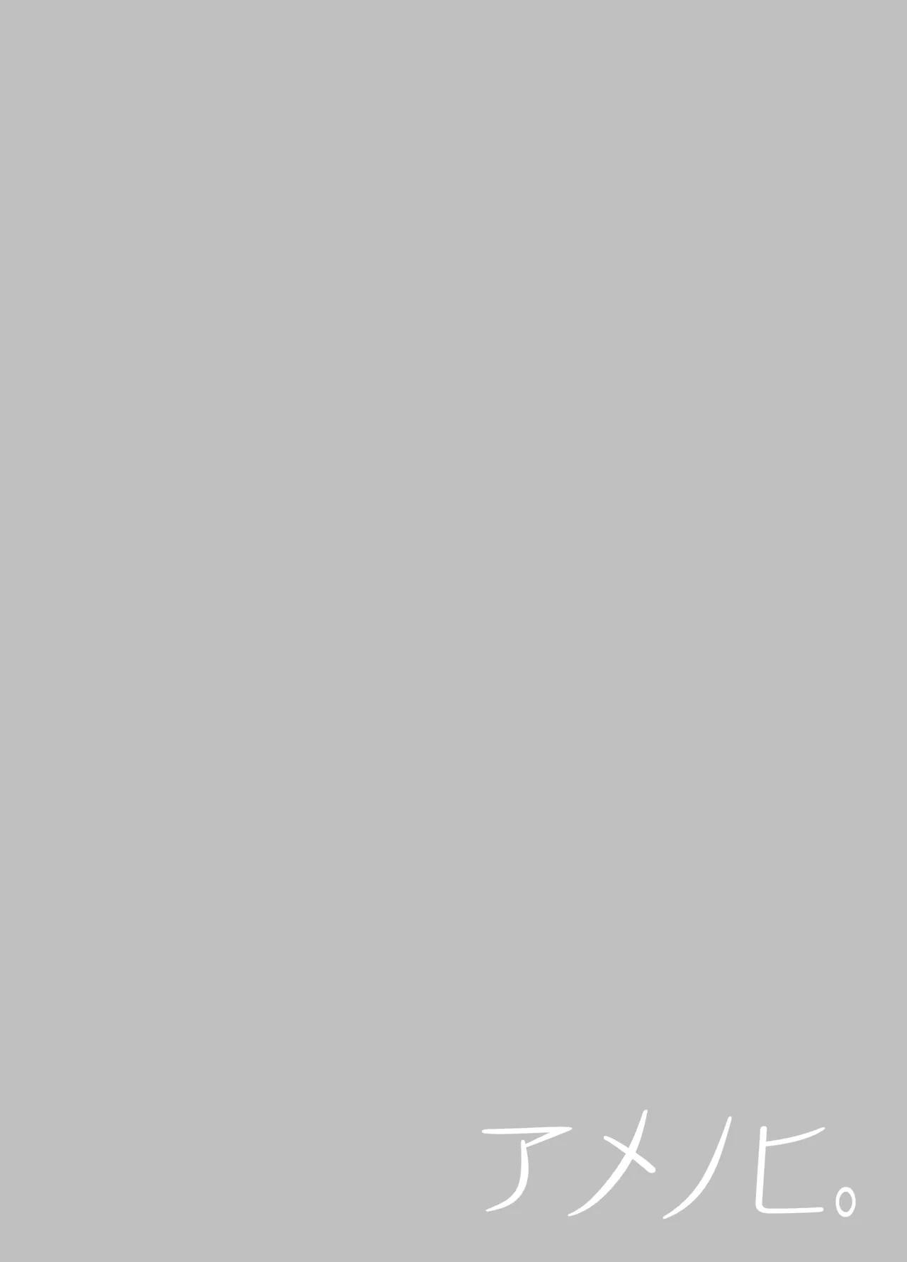 アメノヒ。 page 2 full