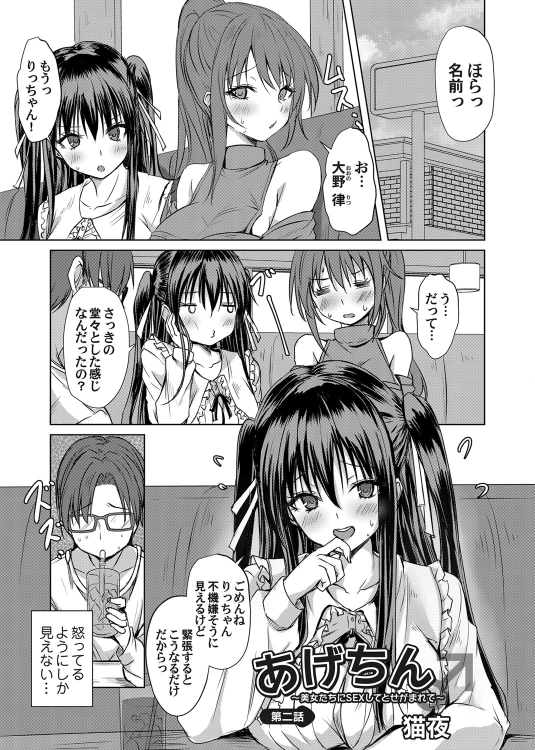 Agechin ♂ 〜 Bijotachi ni SEX shite to segamarete 〜 2 page 1 full