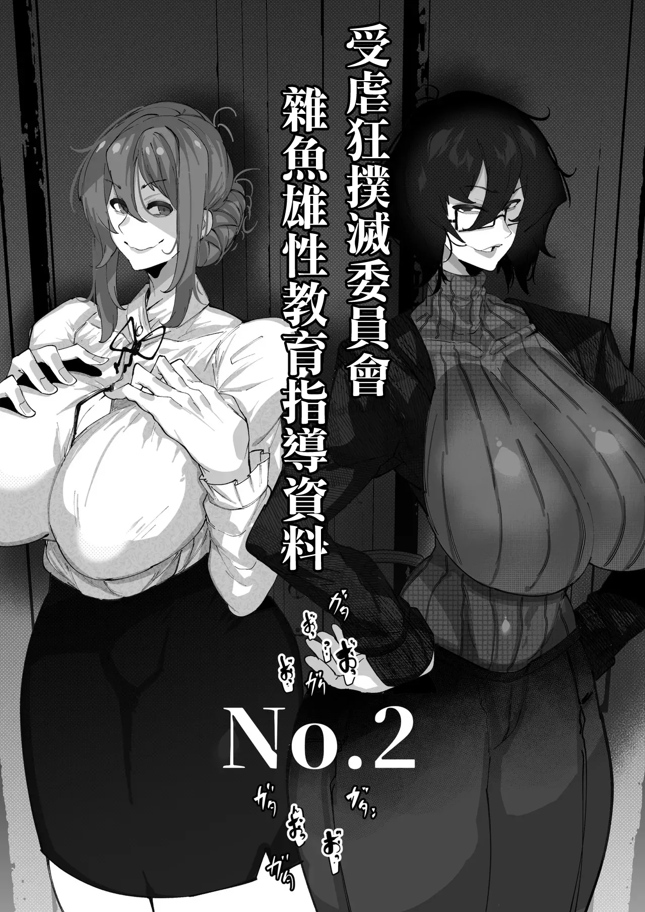 マゾ撲滅委員会 外伝2。 page 1 full