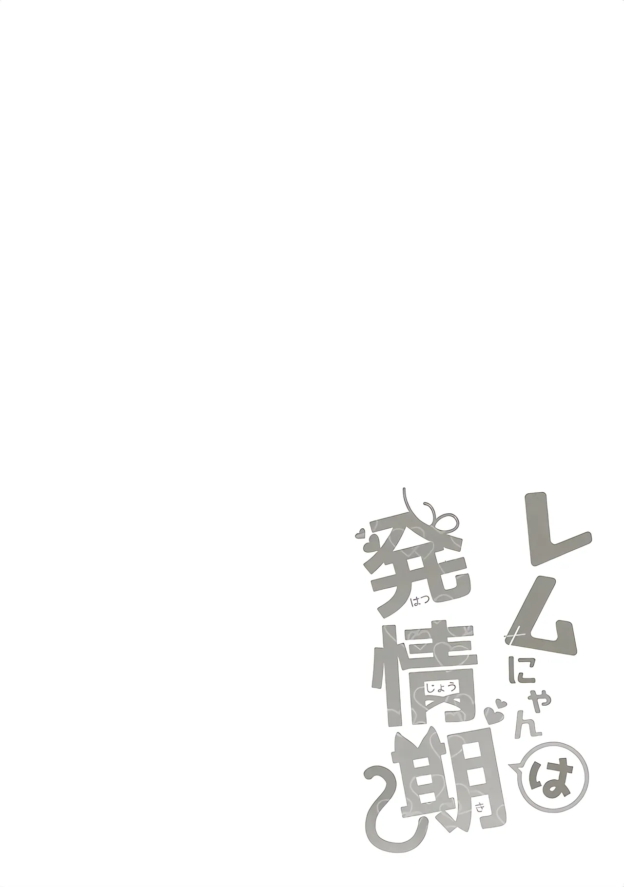 Rem Nyan wa Hatsujouki page 4 full