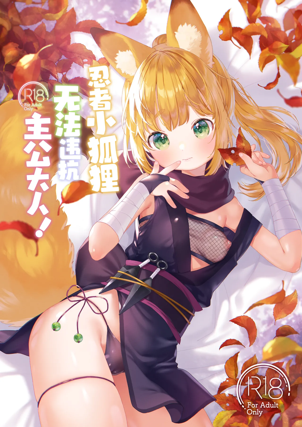 Kuniichikitsune ha Arujisama ni Sakaraenai! | 忍者小狐狸无法违抗主公大! page 1 full