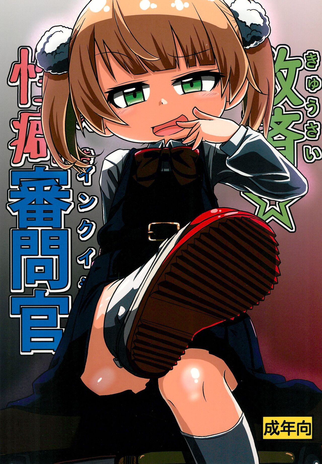 Kyuusai ☆ Seiheki Shinmonkan page 1 full