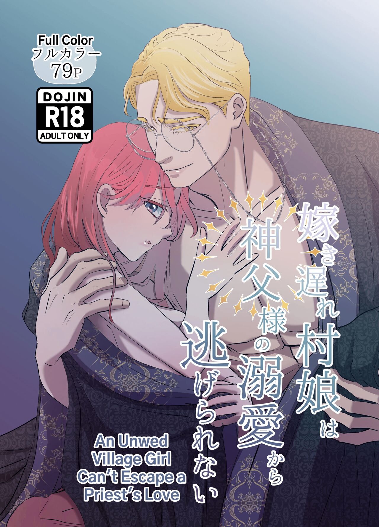 Yomeki okure-mura Musume wa Shinpu-sama no Dekiai kara nige rarenai | Village Woman Who Missed Her Chance At Marriage Cannot Escape From The Infatuated Priest page 1 full