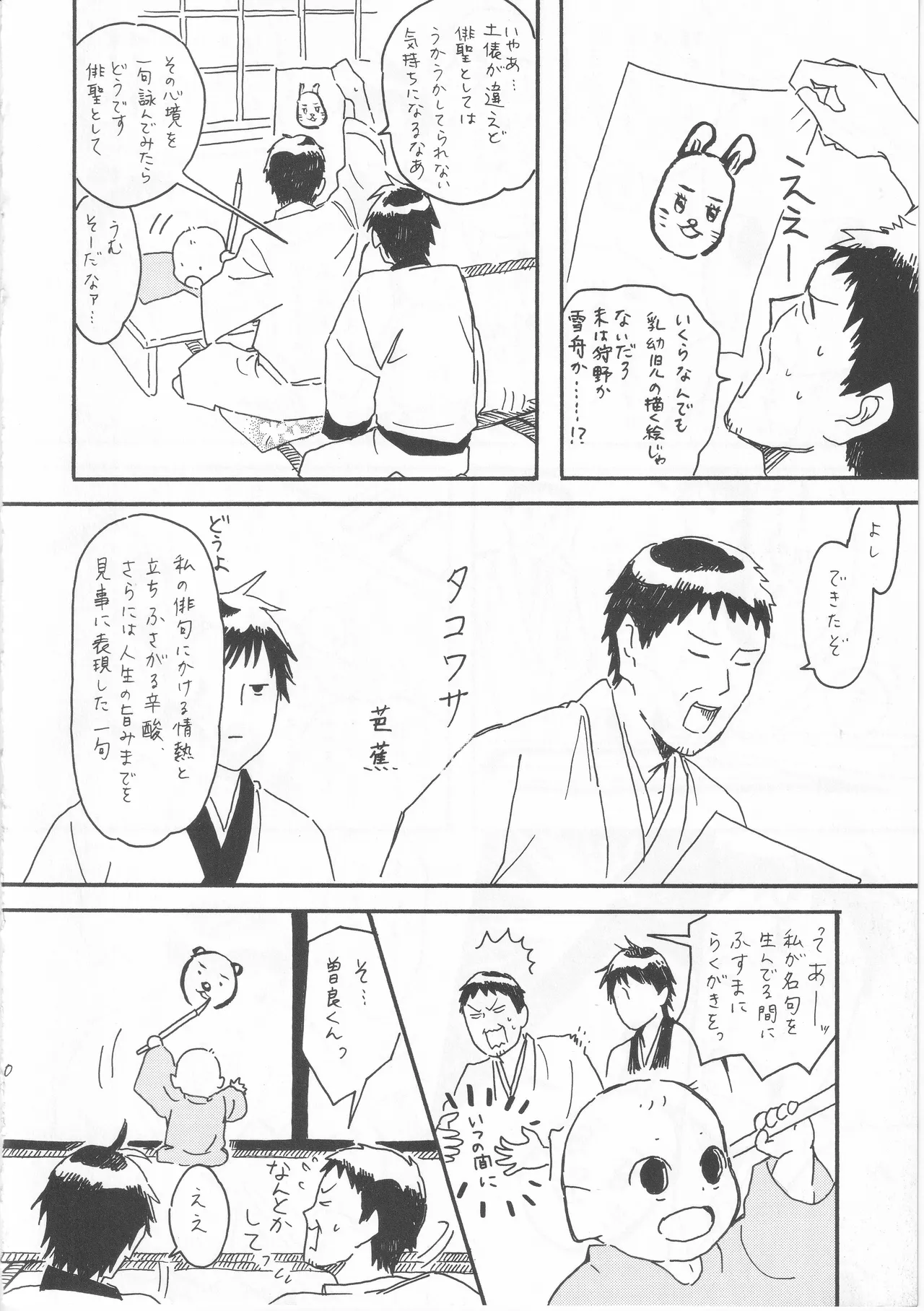 赤子を拾った松尾芭蕉 page 10 full
