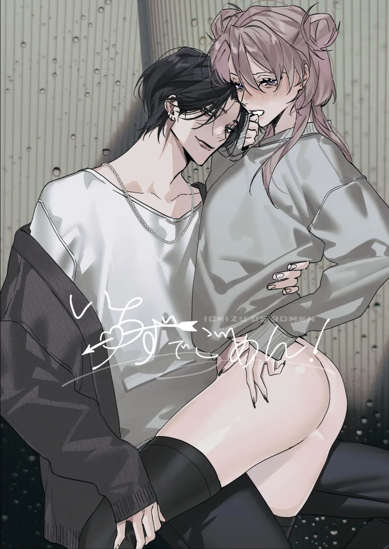 いちずでごめん! | 一往情深真是对不起! page 1 full