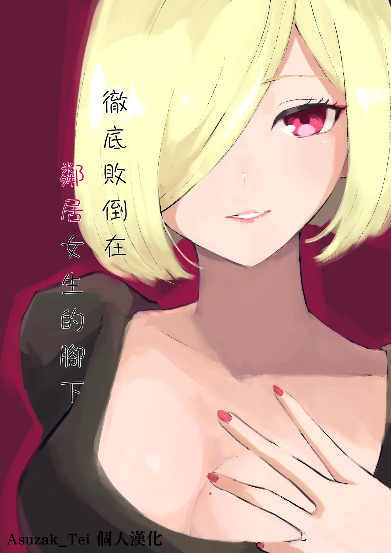 Rinjin Josei no Ashi ni Kanzen Haiboku Suru Hanashi | 徹底敗在鄰居女生的腳下 page 1 full