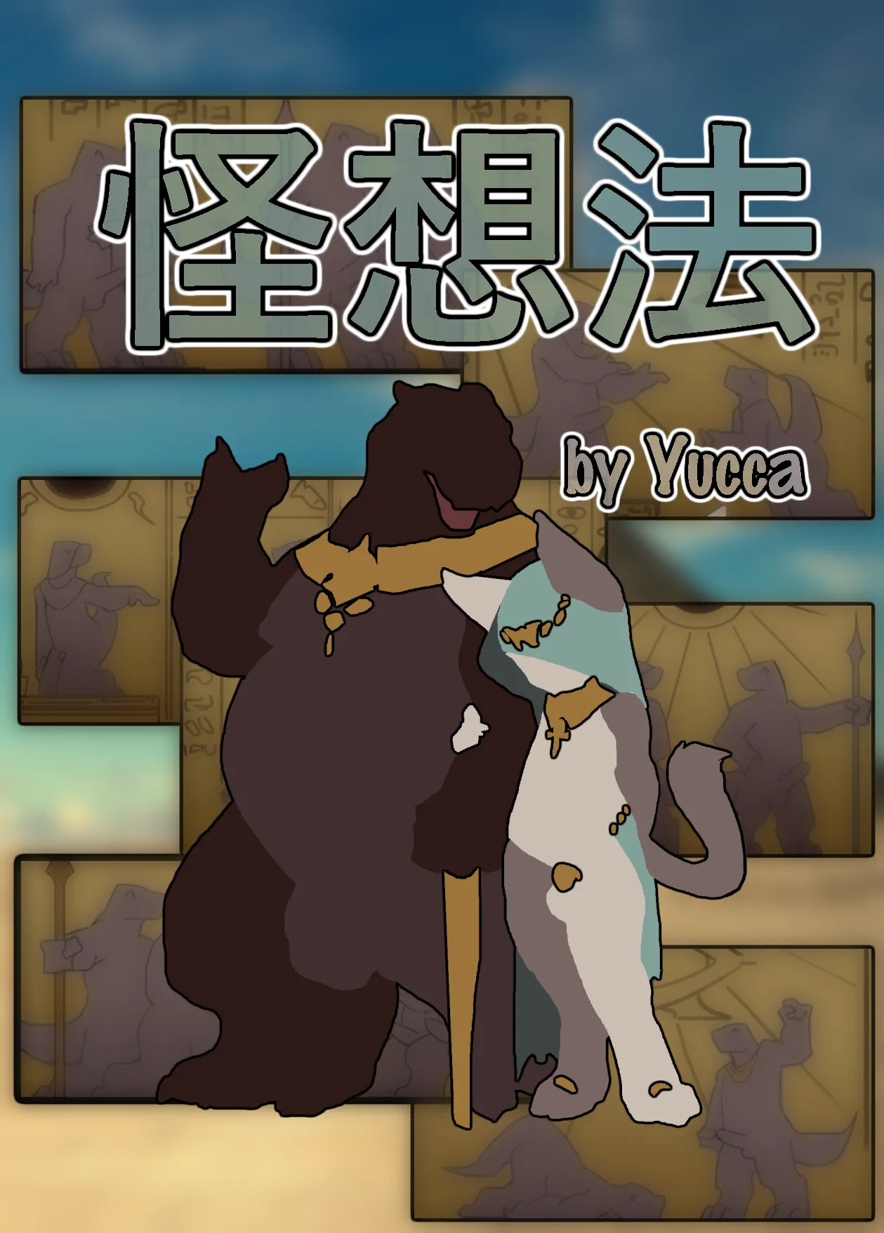 Yucca - 怪想法 page 1 full