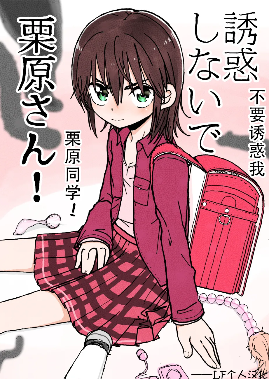 Yuuwaku Shinaide Kurihara-san! 1-7 page 1 full