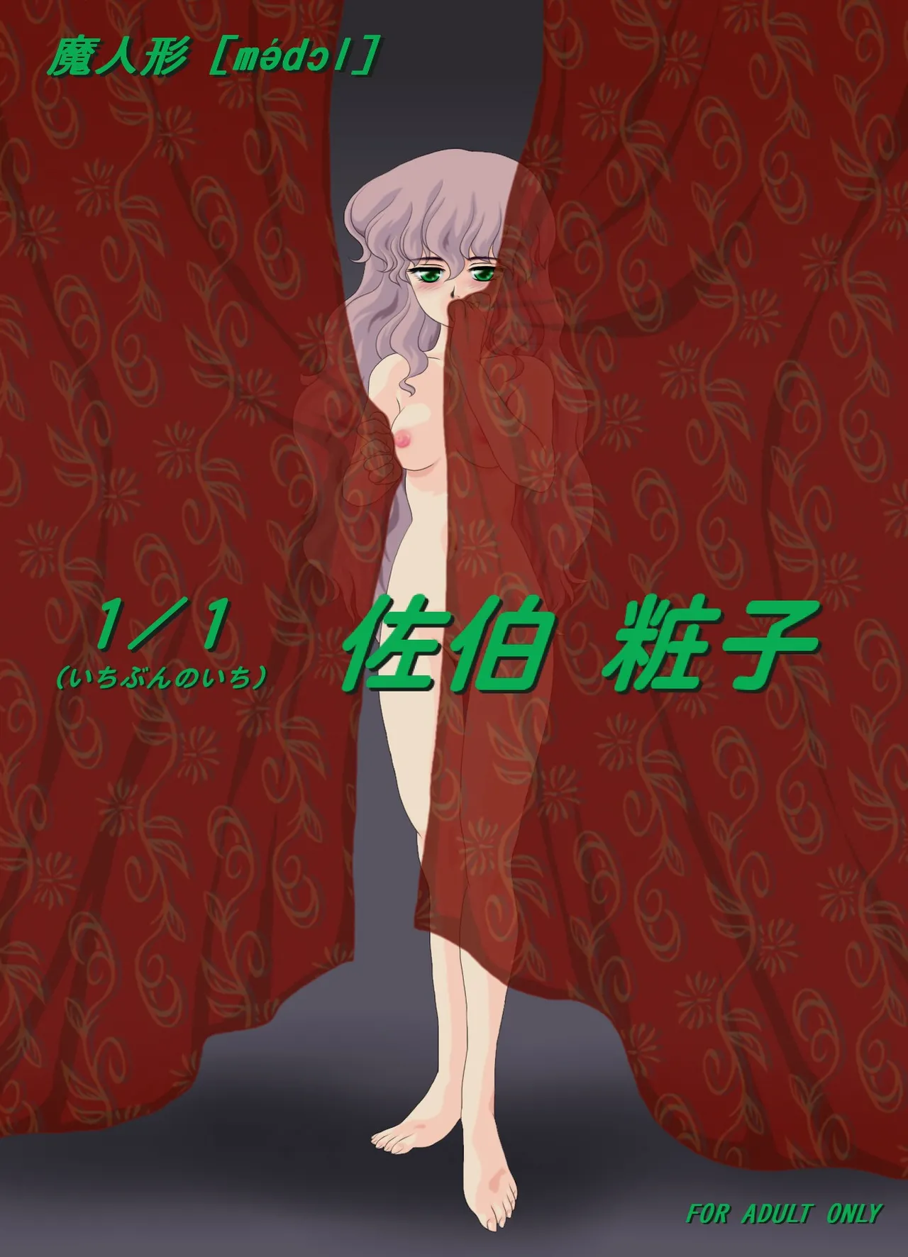 Ma Ningyou「1/1（ Itibun No Iti） Saeki Syouko」 page 1 full