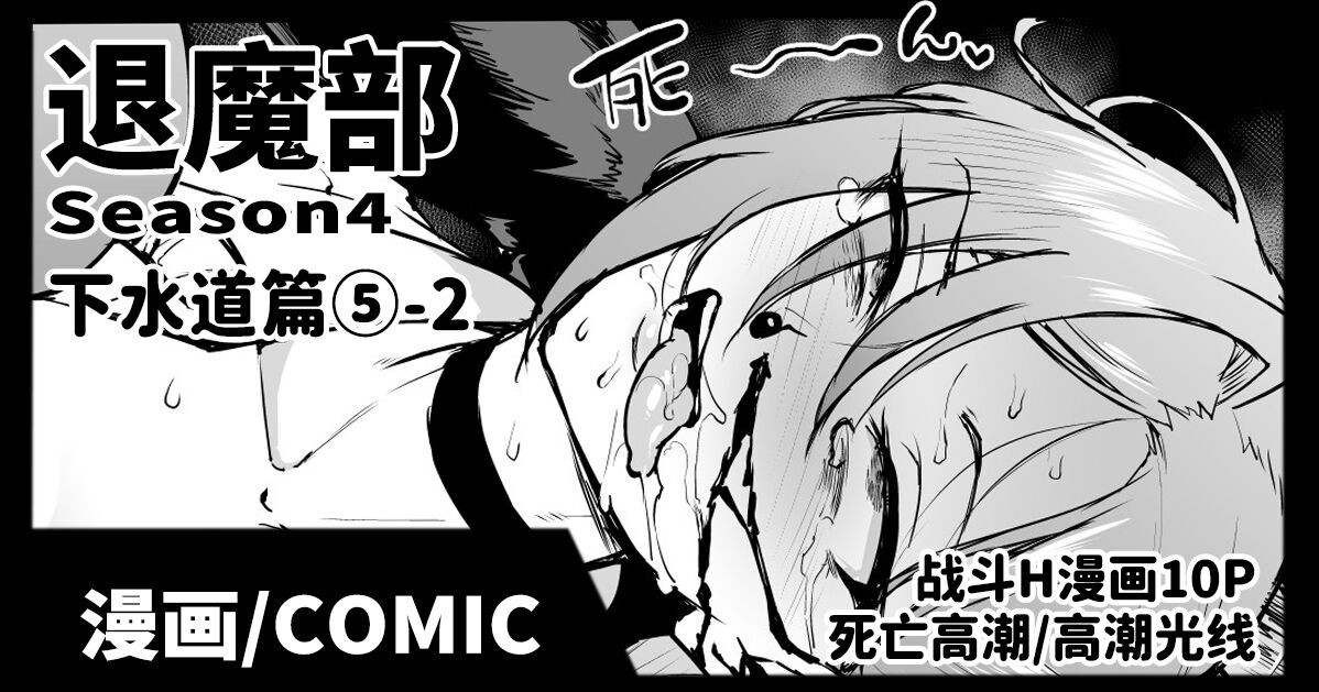 Taimabu S4 Gesuidou Hen 5-2  | JK退魔部 Season4 下水道篇5-2 page 1 full