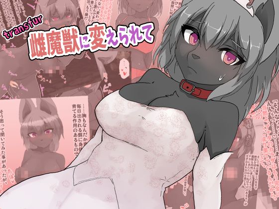 transfur Mesu Majuu ni Kaerarete | transfur 变成雌性魔兽的我 page 2 full