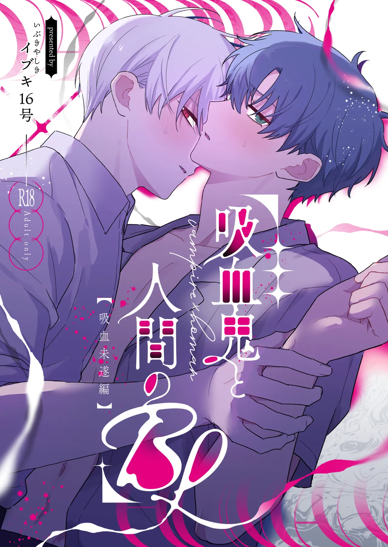 吸血鬼と人間のBL 再録集 page 1 full
