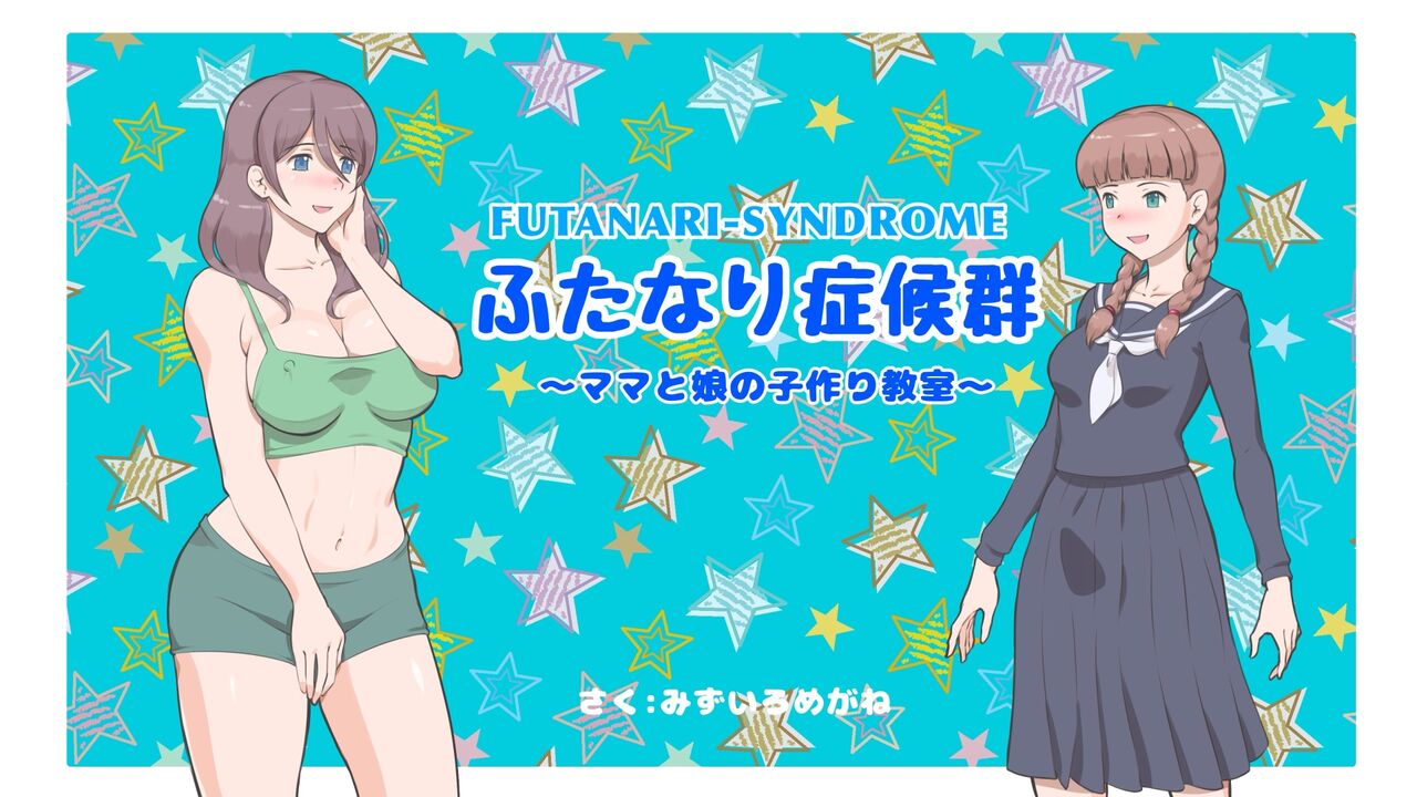 Futanari Syndrome〜Mama to Musume Kozukuri Kyoushitsu page 1 full