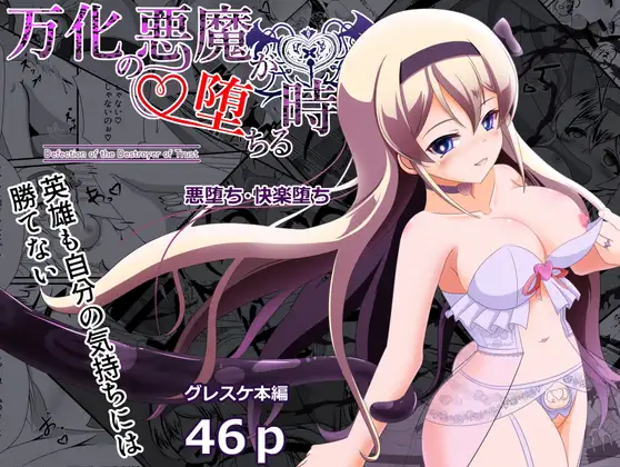 万化の悪魔が堕ちる時 page 1 full