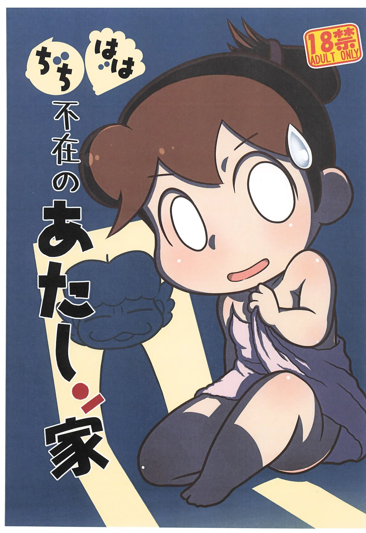 Chichi Haha Fuzai no Atashinchi page 1 full