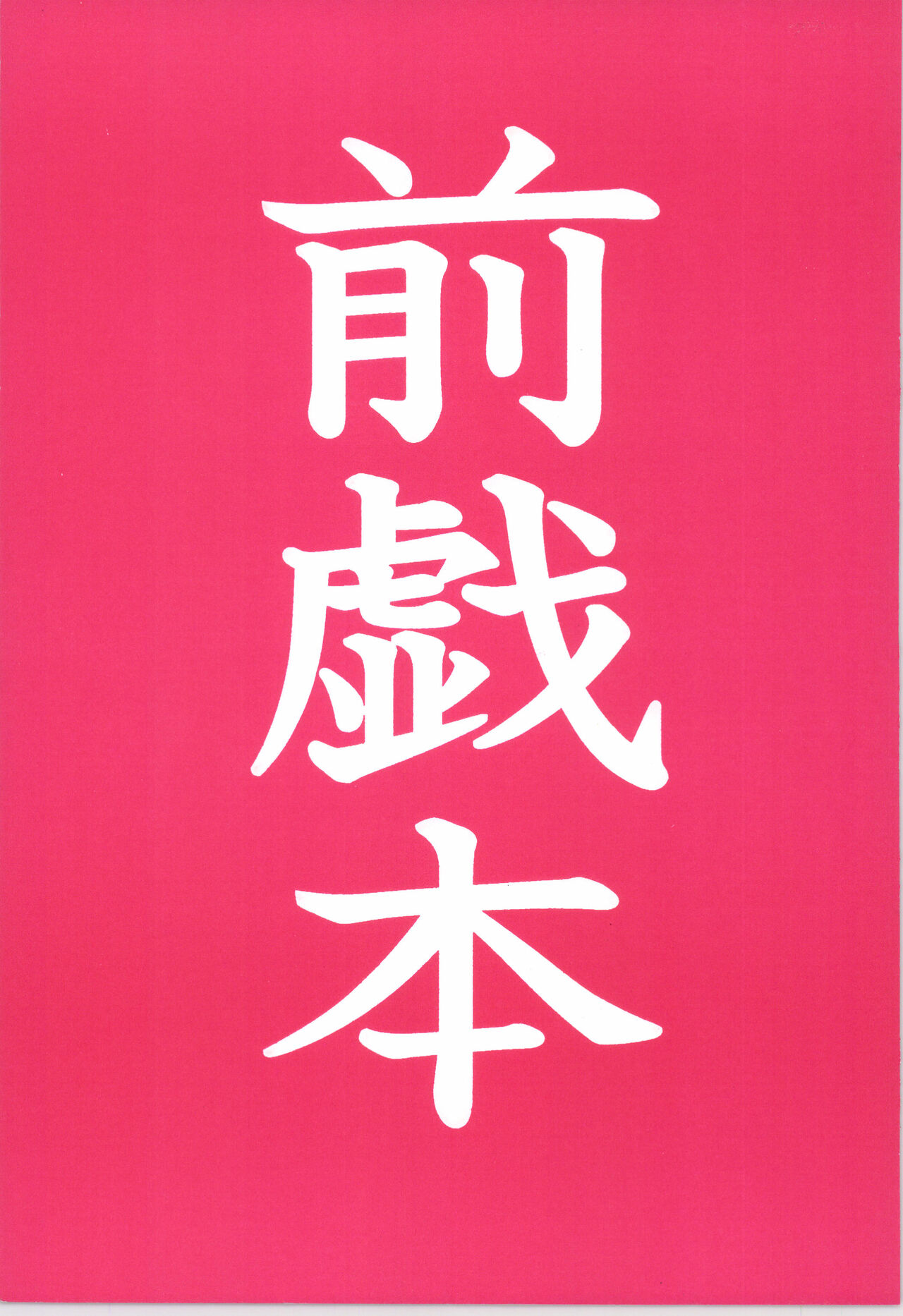 前戯本 page 1 full