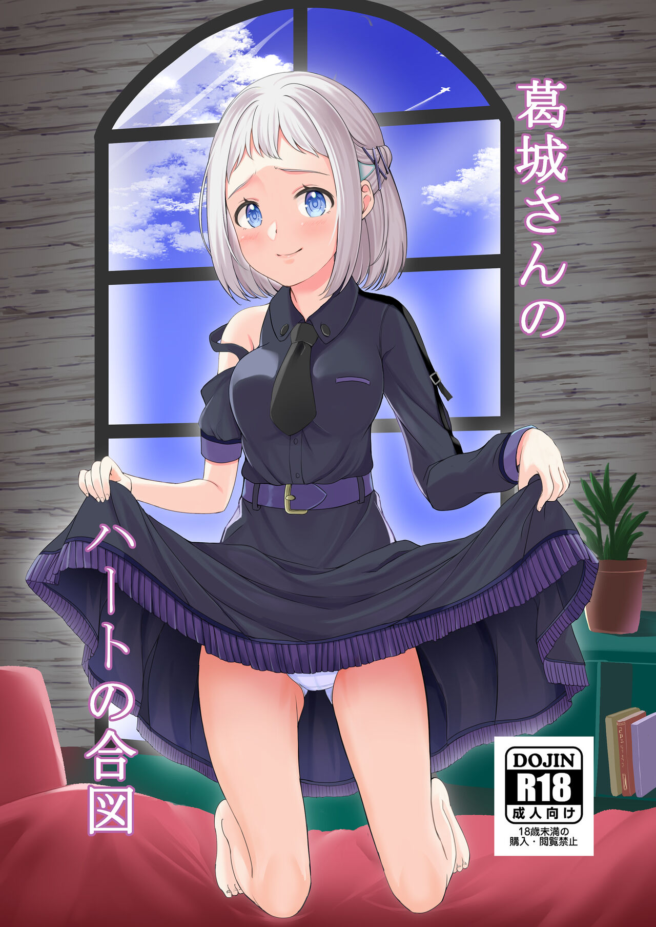 Katsuragisan no Heart no Aizu | 葛城同学的心之暗号 page 1 full