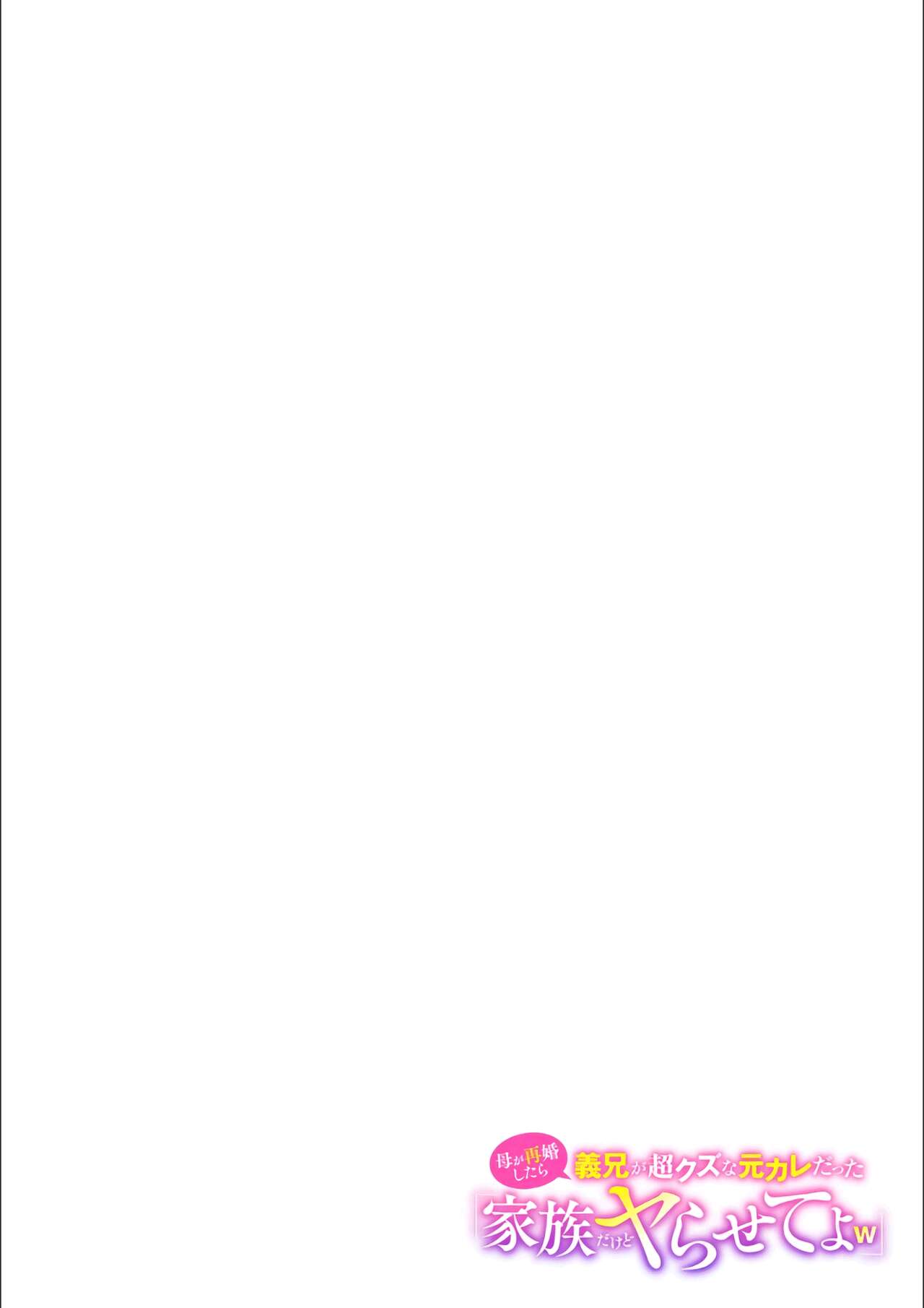 Haha ga Saikon shitara Gikei ga Chou Kuzu na Motokare datta "Kazoku dakedo Yarasete yo w" page 2 full